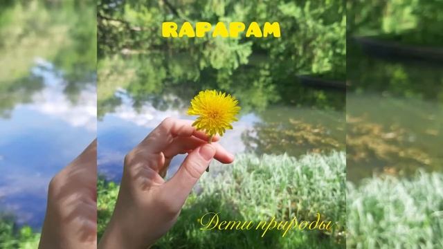 RAPAPAM / Дети Природы смотреть онлайн