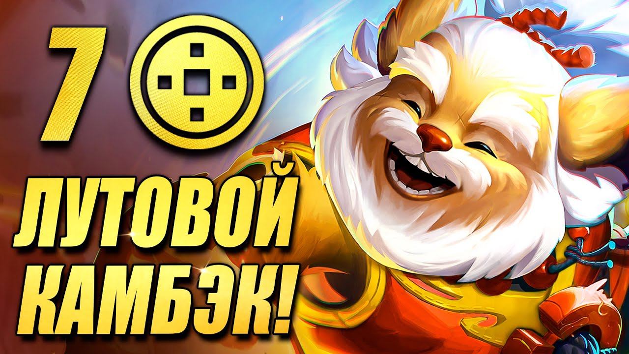 Лутовая на МАКСИМУМ - 7 Везунчиков и ТОННЫ предметов! - ТФТ Сет 11 Teamfight Tactics TFT Set 11 смотреть онлайн