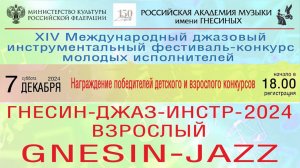 «Гнесин-Джаз-ИНСТР-2024» награждение победителей