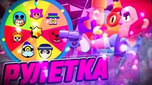 🔥BRAWL STARS🔥РУЛЕТКА CЛИЛА МНЕ ВСЕ КУБКИ?! 😡 ЧТО ЗА ТРЕШ!?🤡