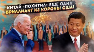 Байден «проспал» и этот удар Китая! Америка потеряла влияние на двух континентах!