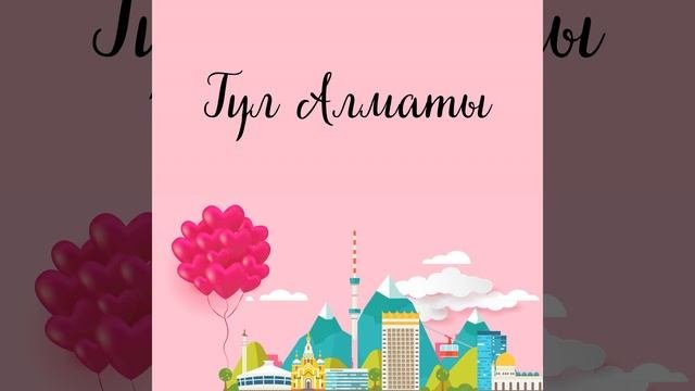 Гүл Алматы