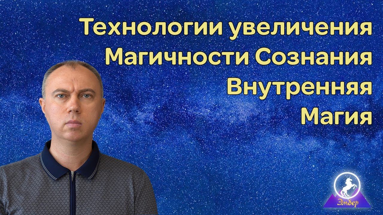 Технологии увеличения Магичности Сознания. Внутренняя Магия. Создание Внутренних Сервисов.