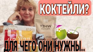 Коктейли NL для похудения? #nl #рекомендации #правильноепитание #коктейль #бизнесбезвложений