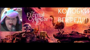 ПУТЕШЕСТВИЕ КОЛОБКОВ ТРЕБУМОВ ПО МИРУ БЕСКОНЕЧНОГО ЦИЛИНДРА The Eternal Cylinder