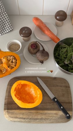 Вкусно и полезно: сезонный салат из корнеплодов (рецепт)