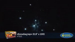 Фейерверк P7353 Блокбастер 0,8 х 100 залпов