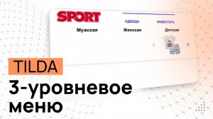 Трёхуровневое меню из ZERO-блока на Tilda. ПО НАВЕДЕНИЮ. Любой дизайн. Выпадающее тройное меню.