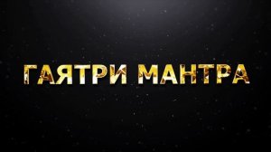 ГАЯТРИ_МАНТРА73
