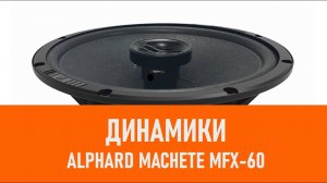 Распаковка динамиков Alphard Machete MFX-60