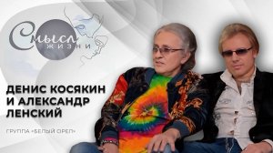 Группа Белый орел | Денис Косякин и Александр Ленский Смысл жизни