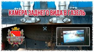 Камера заднего вида в газель