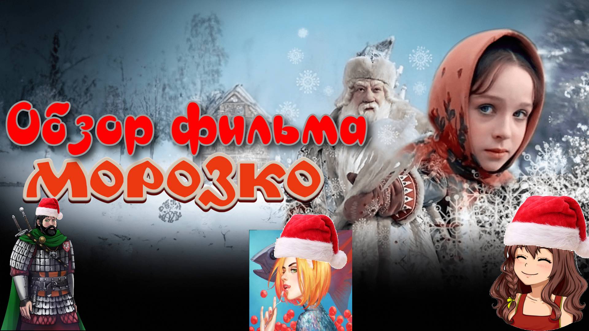 Обзор фильма Морозко