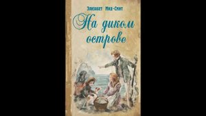 ''На диком острове'' - 13 часть - христианский рассказ - читает Светлана Гончарова