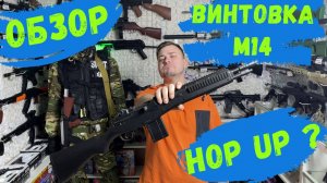 Обзор на винтовку М14 HOP UP ДЕТСКАЯ