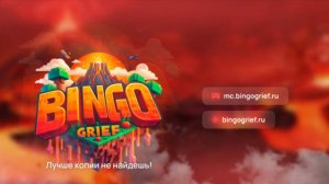 сервер бинго гриф 1часть гриферское выживание
