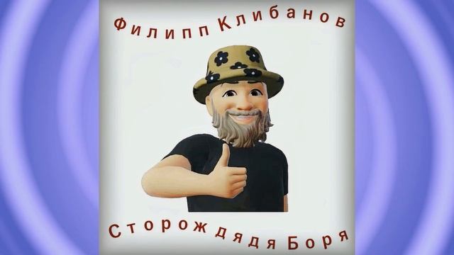 Сторож дядя Боря смотреть онлайн