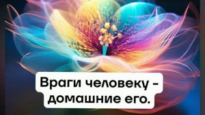 ЗАЧЕМ ЛЮБИТЬ ВРАГОВ СВОИХ?