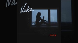 Не люби меня