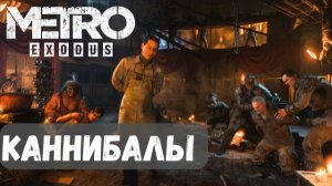 БУНКЕР КАННИБАЛОВ ► Гора Ямантау ► Metro Exodus #7