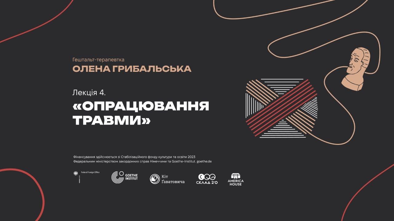 Опрацювання травми | Лекція гештальт-терапевтки Олени Грибальської смотреть онлайн