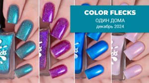 COLOR FLECKS декабрь 2024 || коллекция обычных лаков для ногтей по фильму Один Дома