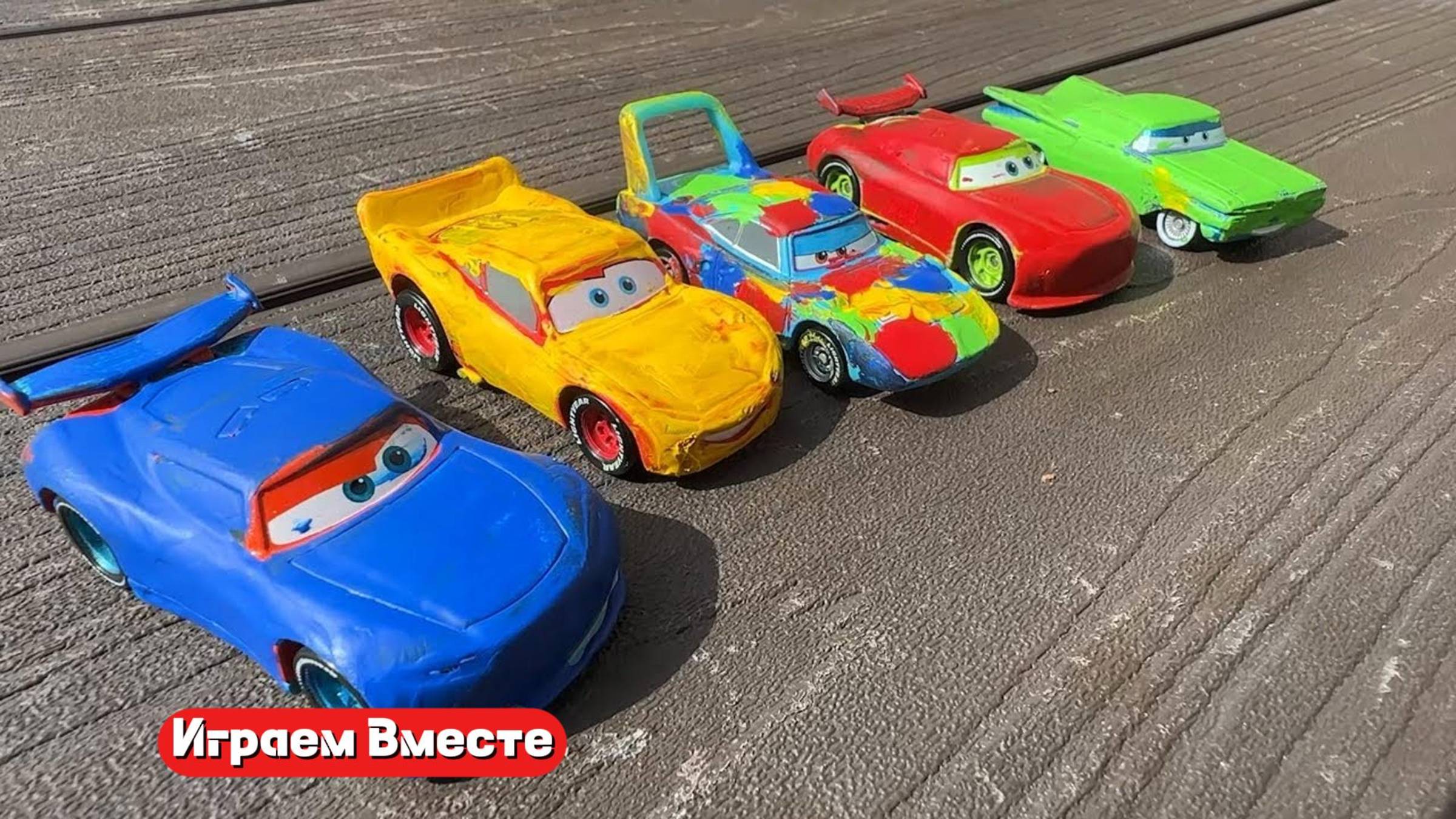 Играем в машинки Тачки ! Отгадываем кто скрывается под краской ! смотреть онлайн
