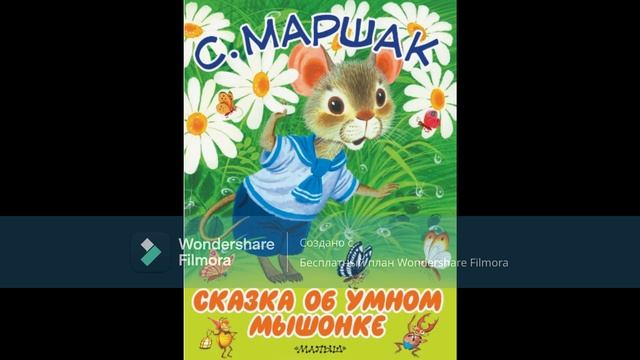 С. Маршак - Сказка о глупом мышонке. Сказка об умном мышонке.
