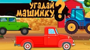 Угадай машинку