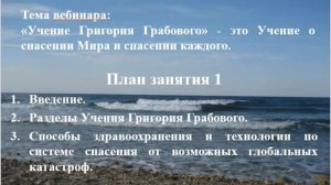 Учение Григория Грабового. Обучение через вебинары