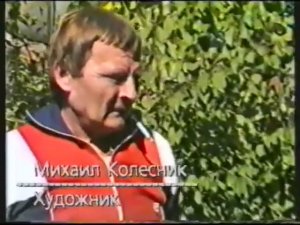 Колесник Михаил Алексеевич. 1995