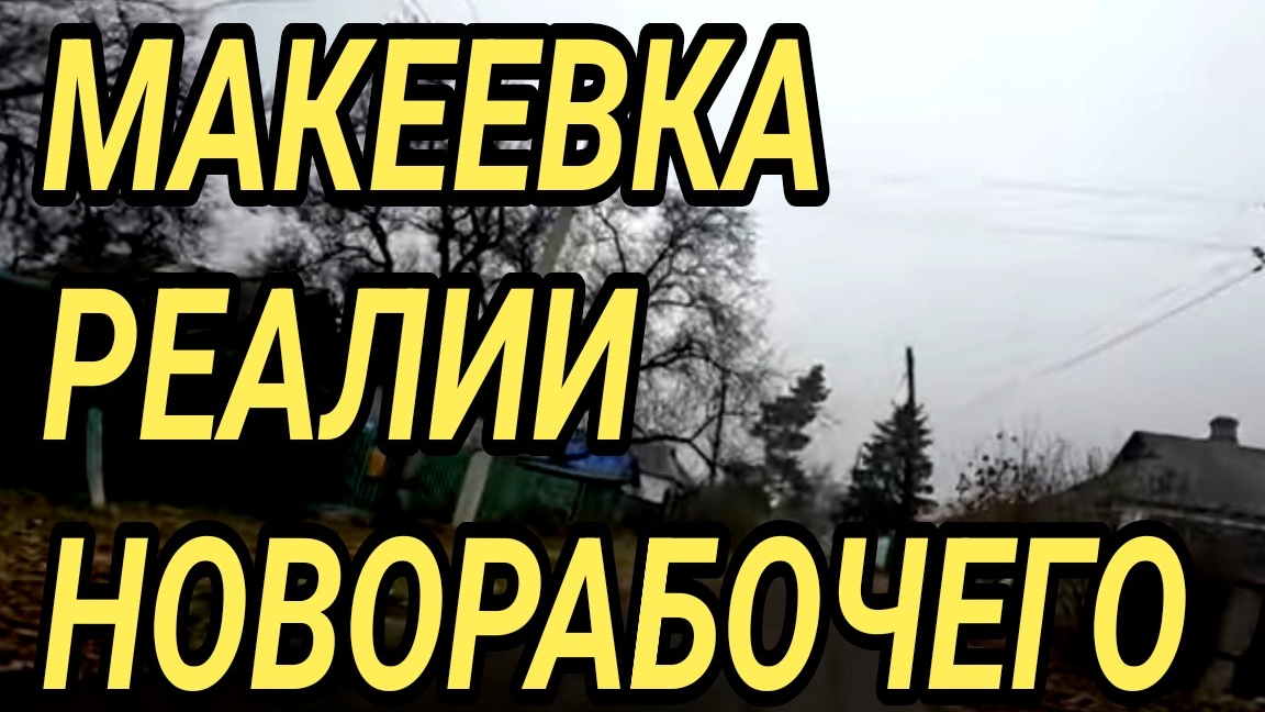 ДОНБАСС. МАКЕЕВКА. НОВОРАБОЧИЙ ГОРОДОК. РЕАЛИИ ЖИЗНИ.