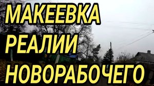 ДОНБАСС. МАКЕЕВКА. НОВОРАБОЧИЙ ГОРОДОК. РЕАЛИИ ЖИЗНИ.