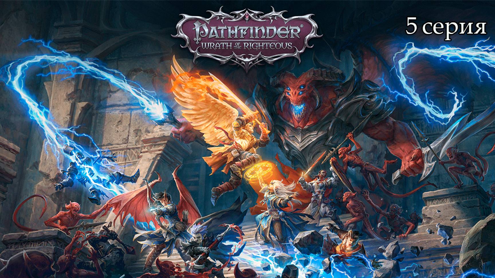 Pathfinder: Wrath of the Righteous. 5 серия. И ещё разговоры в Таверне.