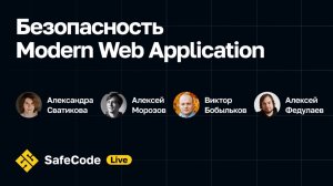 Безопасность Modern Web Application