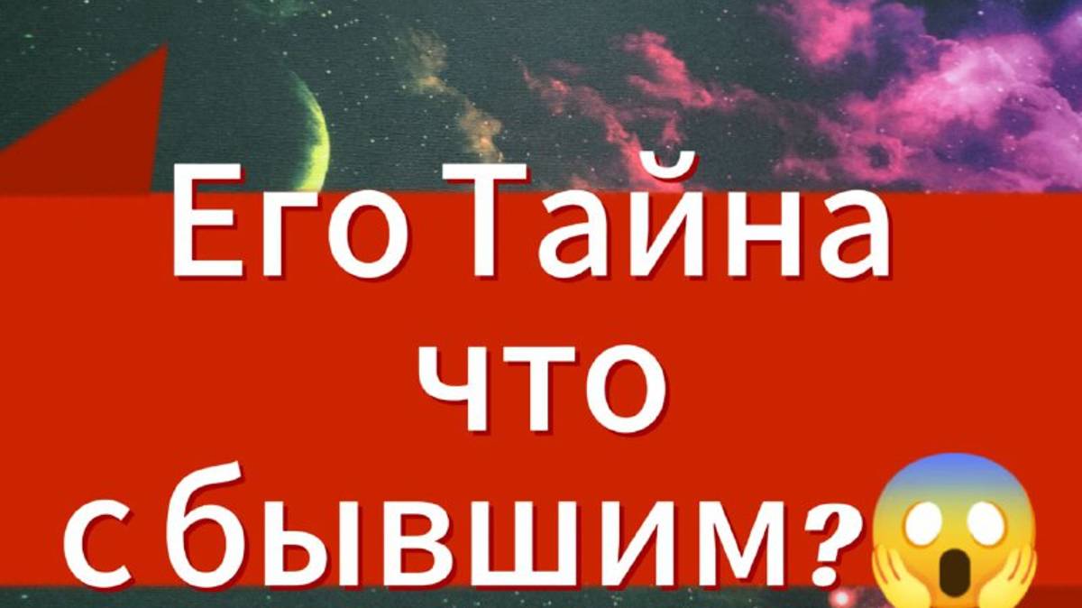 ⚡ЧТО Думает БЫВШИЙ  О ТЕБЕ ❓😱 Скучает?  Открываем его тайны #гаданиенамужчину#гаданиеонлайн#tarot
