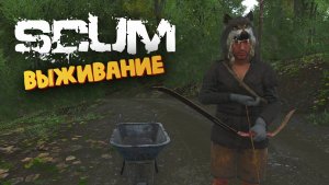 Лучшая Выживалка (Волк Задрал / Выживание в Лесу) - SCUM #94