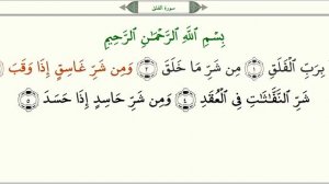 Сура 113 Аль Фаляк Рассвет   урок, таджвид, правильное чтение