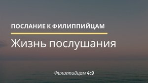 "Жизнь послушания" | Владимир Мицук