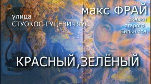 Макс Фрай. КРАСНЫЙ, ЗЕЛЕНЫЙ. Сказки старого Вильнюса