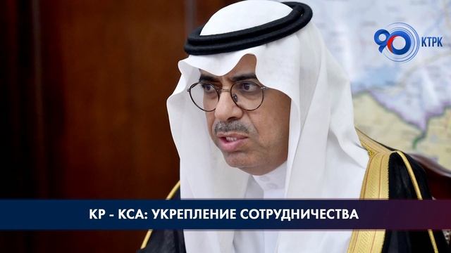КР - КСА: Укрепление сотрудничества