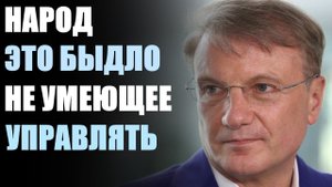 Герман Греф о власти народа!