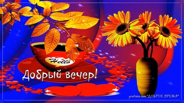 КРАСИВЫЕ ПЕСНИ ОБО ВСЁМ...ДОБРЫЙ ВЕЧЕР! смотреть онлайн