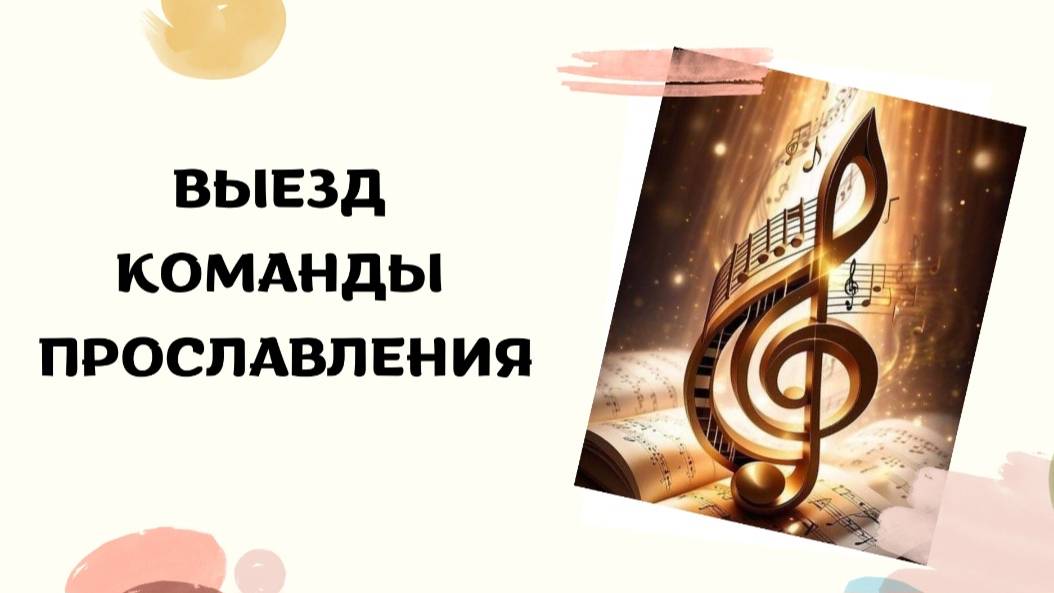 Выезд команды Прославления и поход в театр. смотреть онлайн