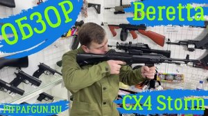 Обзор на Карабин Beretta CX4 Storm! Детский укомплектованный автомат.