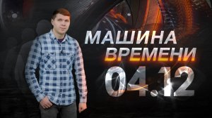 Машина времени 04.12