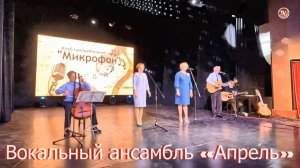 Вокальный ансамбль "Апрель" - "Зимний романс" КСП «Микрофон»