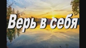 ВЕРЬ В СЕБЯ