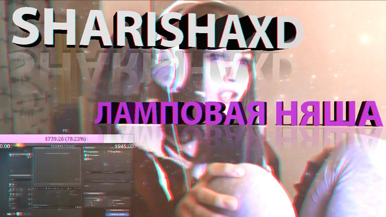 СТРИМЕРША КАРИНА | ЛАМПОВАЯ НЯША | SHKURAGAMING