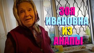 БАБУШКА ЗОЯ ИЗ АНАПЫ " ДОБРОЕ ДЕЛО ВМЕСТЕ "